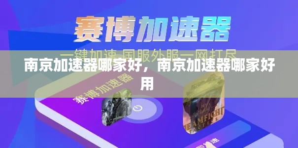 南京加速器哪家好,南京加速器哪家好用