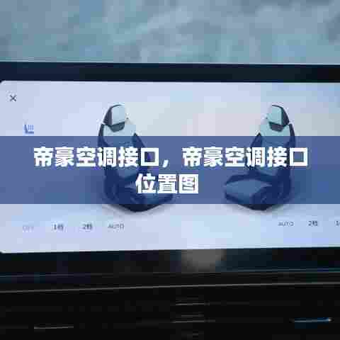 帝豪空调接口,帝豪空调接口位置图