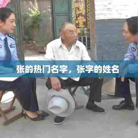 张的热门名字,张字的姓名