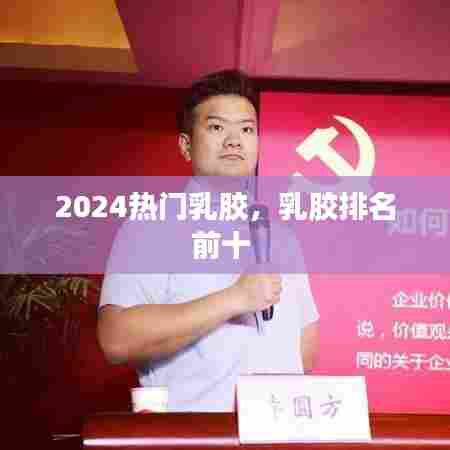 2024热门乳胶,乳胶排名前十