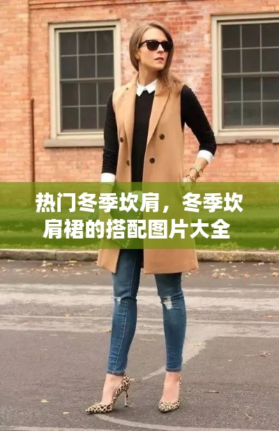 热门冬季坎肩，冬季坎肩裙的搭配图片大全 