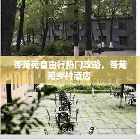 苓茏苑自由行热门攻略，苓茏苑乡村酒店 