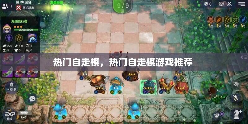 热门自走棋,热门自走棋游戏推荐