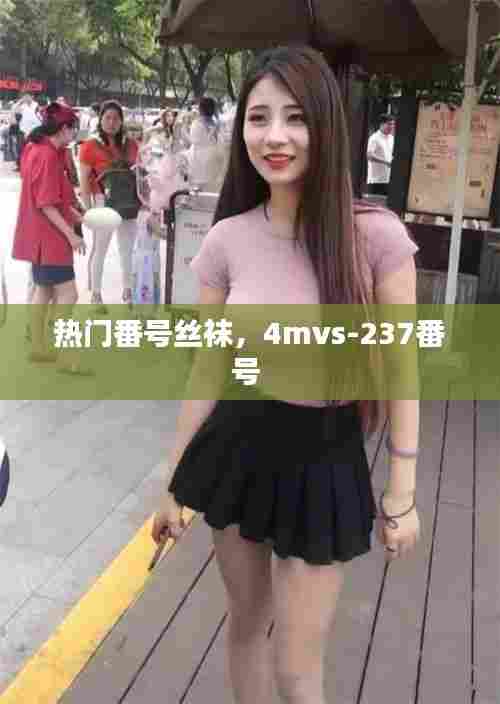热门番号丝袜,4mvs-237番号