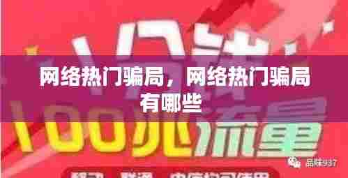 网络热门骗局，网络热门骗局有哪些 