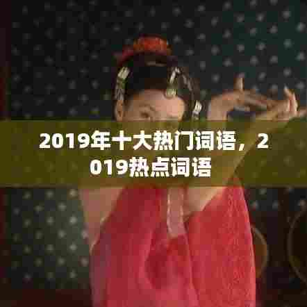 2019年十大热门词语，2019热点词语 