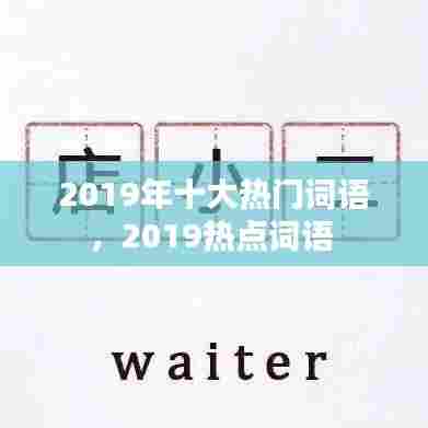 2019年十大热门词语,2019热点词语