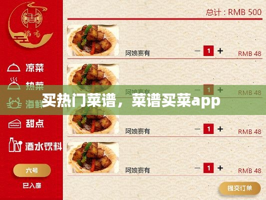 买热门菜谱，菜谱买菜app 