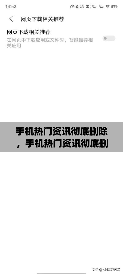 手机热门资讯彻底删除，手机热门资讯彻底删除怎么恢复 