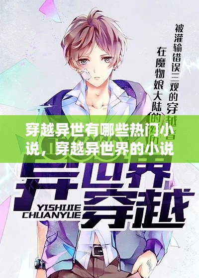 穿越异世有哪些热门小说,穿越异世界的小说有哪些