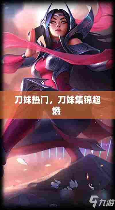 刀妹热门,刀妹集锦超燃