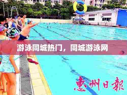 游泳同城热门,同城游泳网