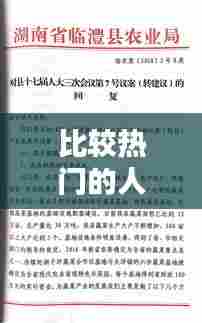 比较热门的人大议案,人大议案案例