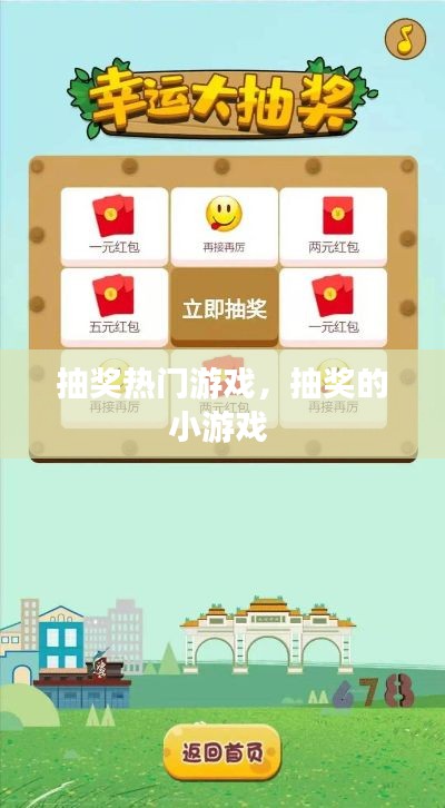抽奖热门游戏,抽奖的小游戏