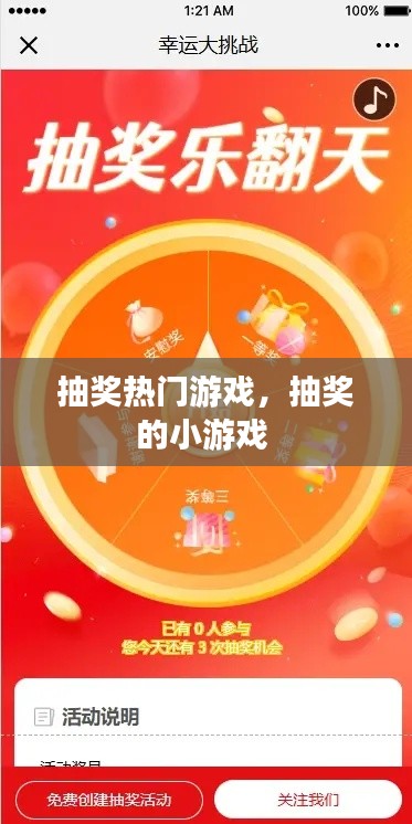 抽奖热门游戏,抽奖的小游戏