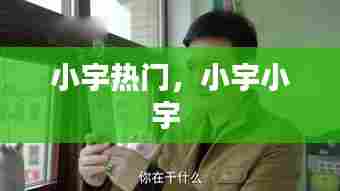 小宇热门，小宇小宇 