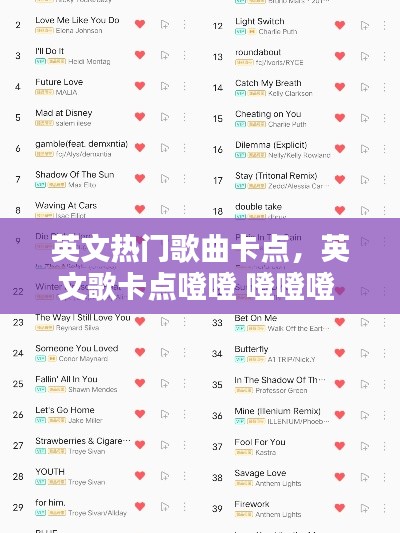 英文热门歌曲卡点,英文歌卡点噔噔 噔噔噔