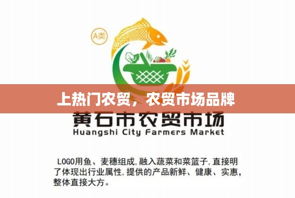 上热门农贸,农贸市场品牌
