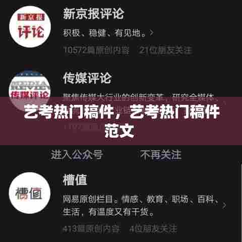 艺考热门稿件,艺考热门稿件范文