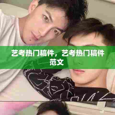 艺考热门稿件,艺考热门稿件范文