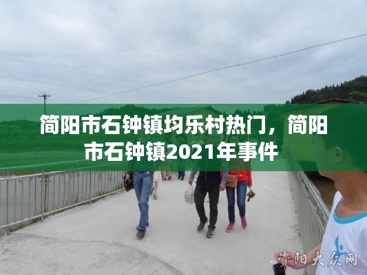 简阳市石钟镇均乐村热门,简阳市石钟镇2021年事件