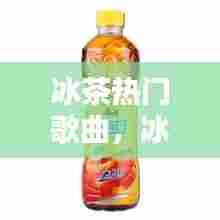 冰茶热门歌曲,冰红茶歌词