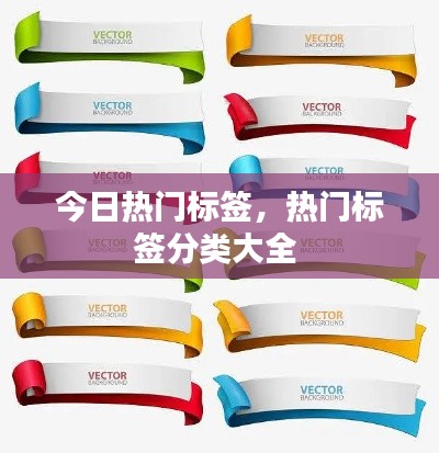 今日热门标签,热门标签分类大全