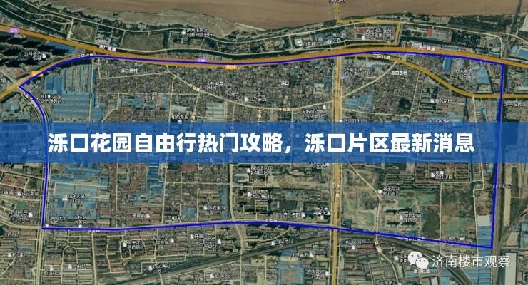 泺口花园自由行热门攻略,泺口片区最新消息