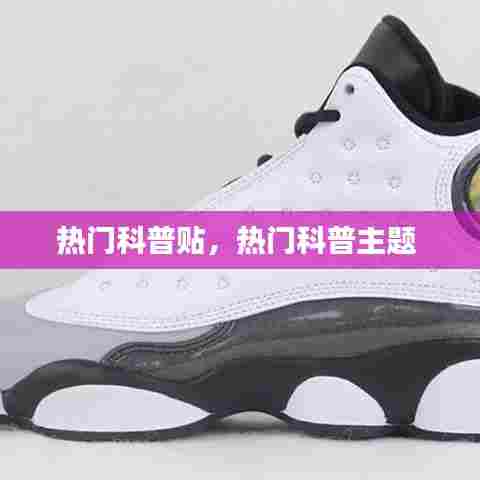 热门科普贴,热门科普主题