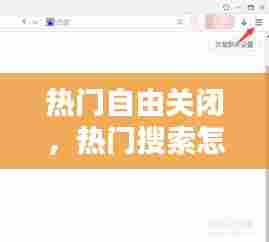 热门自由关闭，热门搜索怎么关闭 