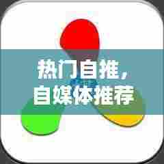 热门自推,自媒体推荐