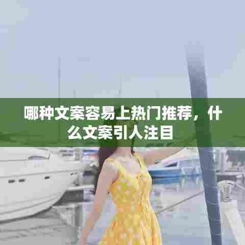 哪种文案容易上热门推荐,什么文案引人注目