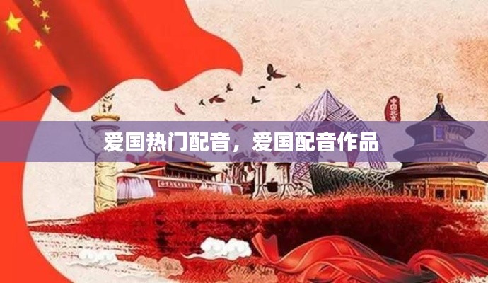 爱国热门配音,爱国配音作品