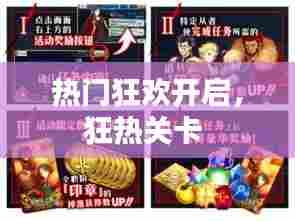 热门狂欢开启，狂热关卡 