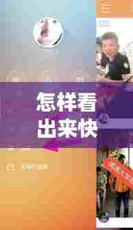 怎样看出来快手热门了,快手怎么看出来是热门