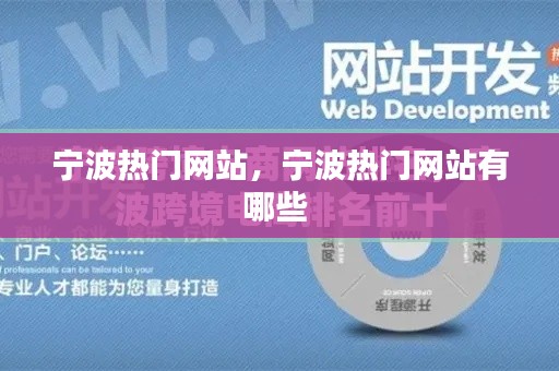 宁波热门网站,宁波热门网站有哪些