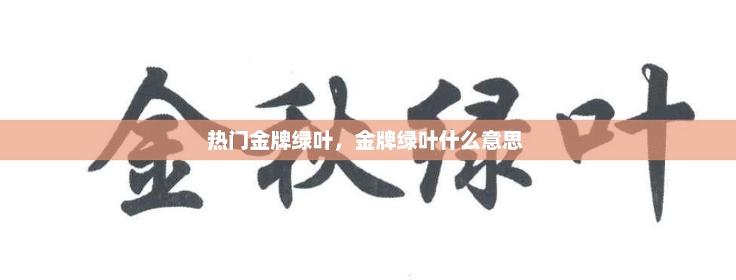 热门金牌绿叶，金牌绿叶什么意思 