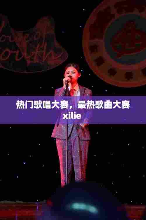 热门歌唱大赛,最热歌曲大赛xilie