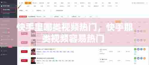 快手里哪类视频热门,快手那类视频容易热门