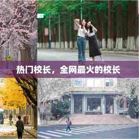 热门校长,全网最火的校长