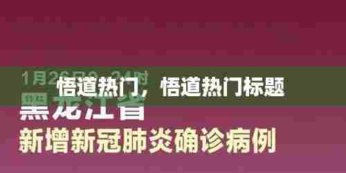 悟道热门,悟道热门标题
