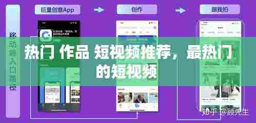 热门 作品 短视频推荐,最热门的短视频