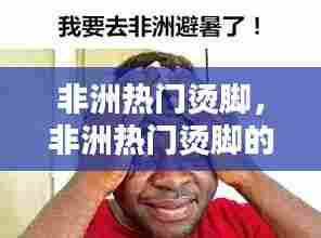 非洲热门烫脚,非洲热门烫脚的地方