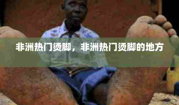 非洲热门烫脚,非洲热门烫脚的地方