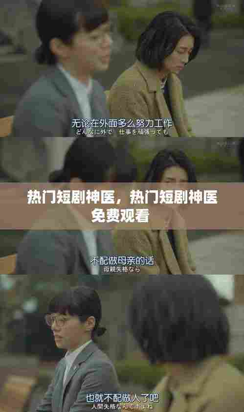热门短剧神医,热门短剧神医免费观看