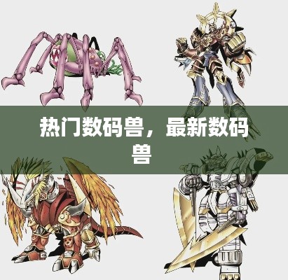热门数码兽，最新数码兽 