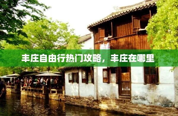 丰庄自由行热门攻略,丰庄在哪里