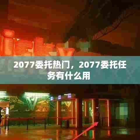 2077委托热门,2077委托任务有什么用