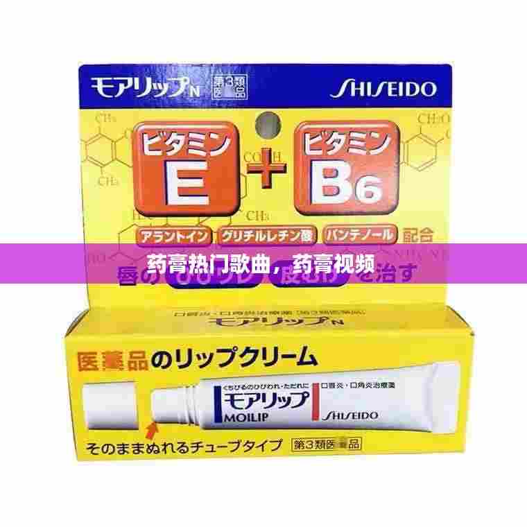 药膏热门歌曲,药膏视频