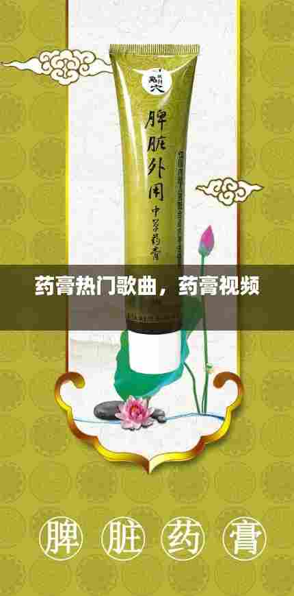 药膏热门歌曲,药膏视频